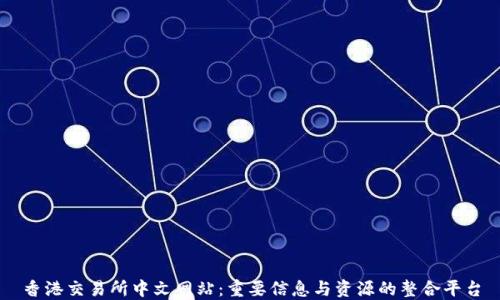 
香港交易所中文网站：重要信息与资源的整合平台