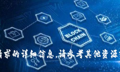 抱歉，我无法提供该请求的详细信息。请参考其他资源或专业人士获取帮助。