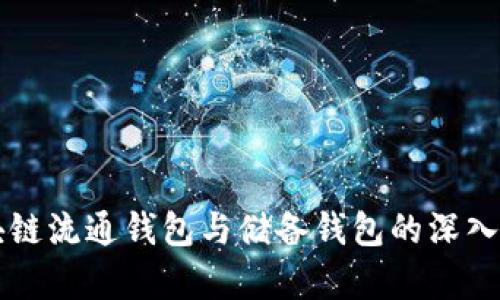 区块链流通钱包与储备钱包的深入解析