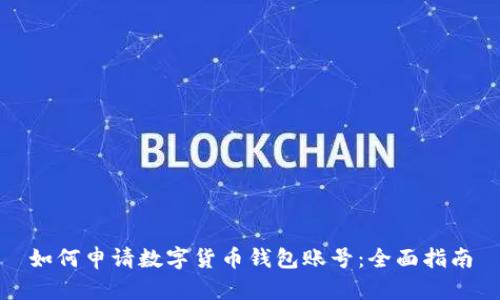 如何申请数字货币钱包账号：全面指南