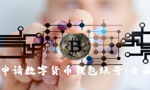 如何申请数字货币钱包账号：全面指南