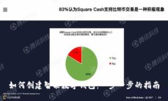 如何创建智能数字钱包：