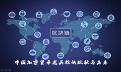 中国加密货币龙头股的现