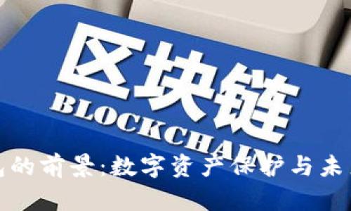 加密货币钱包的前景：数字资产保护与未来金融的桥梁