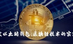 如何开发以太坊钱包：区