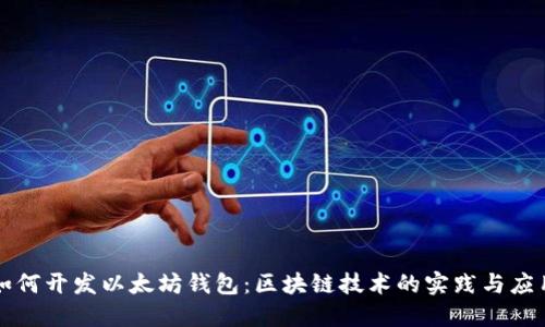 如何开发以太坊钱包：区块链技术的实践与应用