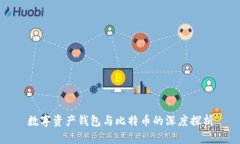 数字资产钱包与比特币的