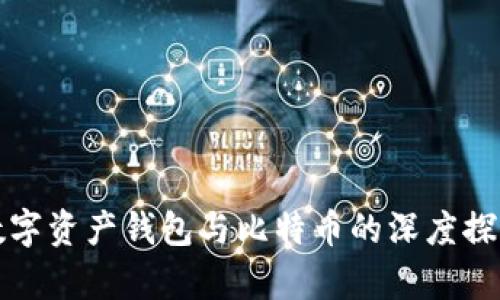 数字资产钱包与比特币的深度探析