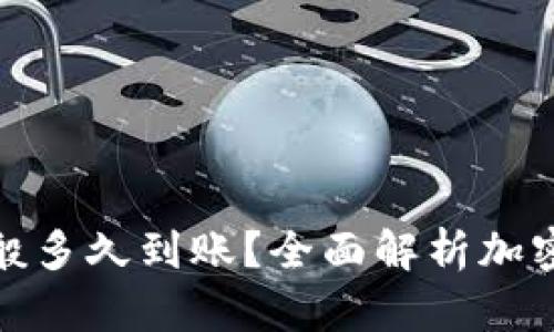 加密钱包提币一般多久到账？全面解析加密货币的提现时间