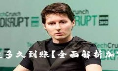 加密钱包提币一般多久到