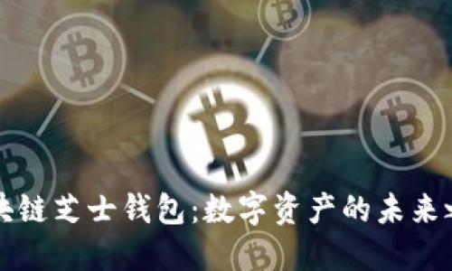 区块链芝士钱包：数字资产的未来之钥