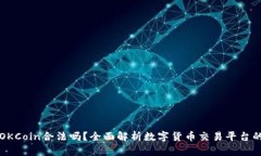 ### OKCoin合法吗？全面解析