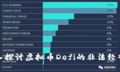 : 深入探讨虚拟币Defi的非