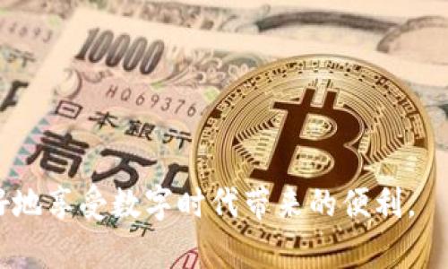 baioti数字钱包下载失败的原因及解决方案/baioti
数字钱包, 下载问题, 解决方案/guanjianci

数字钱包的简介
随着互联网和移动支付的发展，数字钱包已成为我们生活中不可或缺的一部分。数字钱包是通过电子设备如手机、电脑等存储和管理资金的工具，允许用户进行在线支付、转账以及购物等操作。它们为消费者提供了便捷的支付方式，同时也提高了安全性和便利性。不过，尽管数字钱包功能强大，但用户在下载和使用过程中仍然会遇到一些问题，尤其是下载失败的情况。

数字钱包下载流程
对于大部分用户来说，下载数字钱包通常是一个简单的过程。用户可以通过应用商店如Google Play（安卓）或Apple App Store（iOS）进行下载。选择所需的数字钱包应用，点击“下载”或“安装”按钮，稍等片刻，就可以完成安装。然而，这个过程可能会因为多种原因出现问题，导致无法成功下载。

常见的下载问题及解决方法
在下载数字钱包时，用户可能会遇到以下几个常见问题：

h41. 设备不兼容/h4
有些数字钱包应用可能只支持特定类型的设备或操作系统版本。如果你的设备不在支持范围内，便会导致下载失败。解决方法是确认你的设备是否符合该应用的系统要求，以及检查是否需要更新设备操作系统。

h42. 存储空间不足/h4
下载应用需要一定的存储空间，部分用户可能因为设备内存不足而无法完成下载。此时，需要清理设备上不必要的文件和应用，释放出足够的存储空间。

h43. 网络连接问题/h4
不稳定的网络连接也会导致下载失败。确保你的设备连接到稳定的Wi-Fi或移动数据网络，必要时可以尝试重启路由器，或者尽量在网络信号强的位置下载。

h44. 应用商店问题/h4
有时，应用商店本身可能遇到技术问题，导致用户无法下载任何应用。在这种情况下，可以尝试从其他渠道下载数字钱包应用，或者等待一段时间后再尝试。

h45. 安全设置影响下载/h4
某些安全设置或应用限制可能防止下载第三方应用。在这种情况下，可以调整相关设置，或咨询设备制造商的技术支持以获得帮助。

可能的相关问题
接下来，我们将讨论5个与数字钱包下载相关的深入问题。

1. 数字钱包对比：哪个更适合我？
在众多数字钱包应用中，选择最适合自己的一个至关重要。许多因素需考虑：平台的用户体验、安全性、功能多样性、交易费率等。通过分析如下几点，用户可以更轻松地做出选择。

h4功能与特点/h4
每款数字钱包都有其独特的功能。例如，某些钱包提供现货购买加密货币的功能，而其他则专注于购物支付。决定您最常使用的功能，并选择满足您需求的数字钱包。

h4安全性/h4
安全性是选择数字钱包的重要考量因素。了解各种钱包所采取的安全措施，例如双因素认证、数据加密，以及用户的隐私保护政策，有助于保护您的资金安全。

h4用户评价与反馈/h4
查看其他用户的评价与反馈也是一个不错的参考。通过社交媒体、技术论坛等渠道，可以收集到关于每款数字钱包的口碑，从而帮助您更理性地选择。

h4交易费用/h4
不同的数字钱包在处理支付和转账时的费用各不相同。确保在选择前了解这些费用，因为它们可能影响到您的使用体验。选择费用透明的数字钱包，有助于避免未来的意外支出。

h4跨平台兼容性/h4
如果您使用多台设备，确保所选数字钱包能够在所有平台（手机、平板、电脑）上无缝使用，这将为您提供更大的灵活性。

2. 如何提高数字钱包的安全性？
数字钱包虽然为我们的支付方式提供了便利，但安全也是极为重要的。提高您数字钱包的安全性，可以考虑以下几个方面：

h41. 设置强密码/h4
在创建您的数字钱包账户时，务必使用强密码，最好使用字母、数字和符号的组合。同时定期更换密码，避免使用相同的密码在多个平台上。

h42. 启用双因素认证/h4
许多数字钱包提供双因素认证功能，确保在登录或进行交易时需要额外的验证步骤，大大提高账户的安全性。

h43. 定期监控账户活动/h4
定期检查您的数字钱包交易记录，若发现不明交易，请立即与服务提供商联系。保持良好的监控习惯，有助于及时发现安全问题。

h44. 使用设备的安全功能/h4
利用手机的生物识别技术如指纹或面部识别来登录您的数字钱包。此外，确保您的设备上安装了最新的安全更新及防病毒软件。

h45. 不随意分享信息/h4
切勿在不安全或不可信的场合分享您的账户信息，避免通过社交媒体和短信分享敏感信息，以免落入诈骗陷阱。

3. 数字钱包的常见功能有哪些？
数字钱包提供了多种功能，帮助用户更方便地管理资金。以下是一些常见功能：

h41. 支付与转账/h4
这是数字钱包的基本功能，用户可以使用其钱包进行在线购物、支付账单、进行国内和国际转账等操作。这种便捷性使得数字钱包成为越来越多人支付首选。

h42. 充值与提现/h4
一些数字钱包允许用户通过银行转账或信用卡进行充值，同时也能够在钱包中直接提现到银行帐号。这使得数字钱包不仅是支付工具，更是资金管理的助手。

h43. 记录与账务管理/h4
多数数字钱包会系统记录用户的每一笔交易，包括消费类别、日期记录等。用户可以通过这些记录进行消费分析，帮助制定更优的财务计划。

h44. 积分与奖励/h4
许多数字钱包与商家合作，可以为用户提供积分或现金返还等优惠，通过这种方式增强用户黏性。

h45. 加密资产管理/h4
一些数字钱包支持加密货币的存储与交易，让用户可以轻松管理、购买或出售比特币、以太币等。随着数字资产的日益普及，越来越多的用户开始使用这类功能。

4. 数字钱包在全球的普及情况
随着移动互联网的迅速发展，数字钱包的普及情况因地区而异。以下是一些关于数字钱包在全球的普及情况的介绍：

h4发达国家的推广/h4
在北美和欧洲，数字钱包的使用率相对较高，大部分消费者都已习惯于使用数字钱包进行日常交易。在这些国家，许多商家都支持无现金支付，以及通过数字钱包的二维码进行交易，便于消费者。交易的安全性和便捷性是主要推动力。

h4发展中国家的机遇/h4
在一些发展中国家，尤其是东南亚地区，由于银行服务覆盖范围有限，数字钱包成为了人们获取金融服务的主要渠道。许多新兴数字钱包在这些地区迅速崛起，推动了经济的发展，帮助未被银行覆盖的人群。

h4技术影响/h4
随着5G和区块链技术的发展，数字钱包的功能和用户体验也在不断提升，成为促进全球电子支付发展的重要力量。各国监管政策的调整也将影响数字钱包的使用和发展。

5. 数字钱包的未来发展趋势
数字钱包作为一个新兴的技术领域，未来的发展呈现出以下几个趋势：

h41. 越来越多的服务集成/h4
越来越多的数字钱包将不仅提供支付功能，还将集成其他服务，如信贷、投资等，使其成为全能的金融平台。

h42. 人工智能的应用/h4
人工智能和大数据将进一步提升数字钱包的用户体验，例如，通过数据分析提供个性化的财务建议；使用AI技术来提升安全性及防止欺诈。

h43. 加密货币和区块链技术的结合/h4
随着区块链技术的成熟，加密货币与数字钱包的结合将会更加紧密，用户将能更轻松地进行加密资产的管理与交易，提高了交易的透明性和安全性。

h44. 监管政策的发展/h4
各国政府对数字钱包的监管政策将逐渐完善，促进其更健康地发展。在符合监管的前提下，数字钱包将成为更主流的金融工具。

h45. 金融科技的普及/h4
随着金融科技的深入，各类数字钱包的竞争将愈发激烈。用户将享受到更为优质的服务，支付体验将更加顺畅与安全。

综上所述，数字钱包的下载、使用和问题解决是一个复杂的领域，关系到每个用户的资金安全与生活便利。通过理解常见问题及解决方案，选择适合的数字钱包，才能更好地享受数字时代带来的便利。