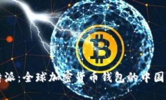 比特派：全球加密货币钱