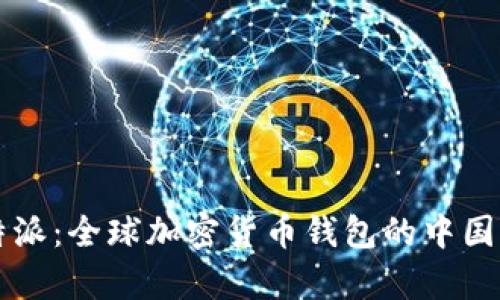 比特派：全球加密货币钱包的中国声音