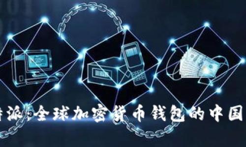 比特派：全球加密货币钱包的中国声音