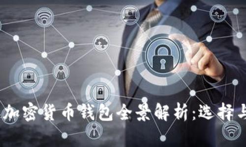 2023年加密货币钱包全景解析：选择与安全性