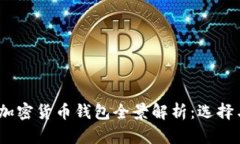 2023年加密货币钱包全景解