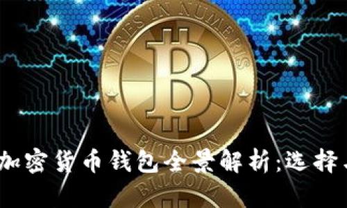 2023年加密货币钱包全景解析：选择与安全性