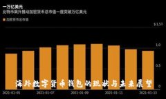 海外数字货币钱包的现状