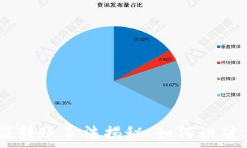   
USDT假转账手法揭秘：如何识破与防范