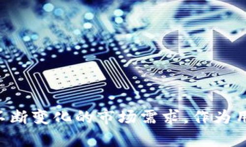 biao ti区块链钱包小狐狸：数字资产管理的新选择/biao ti

区块链, 钱包, 小狐狸/guanjianci

前言
在数字货币和区块链技术迅速发展的今天，电子钱包的作用变得愈发重要。它不仅是存储、管理数字资产的工具，更是连接用户与区块链世界的桥梁。在众多数字钱包中，小狐狸钱包（MetaMask）凭借其优秀的用户体验和强大的功能，逐渐成为广大用户的首选。本文将详细探讨小狐狸钱包的功能、使用方法、安全措施，以及未来的发展趋势。

小狐狸钱包的背景与发展
小狐狸钱包于2016年由以太坊基金会开发，最初旨在为以太坊的用户提供便捷的资产存储和交易功能。由于以太坊是一个开放的平台，支持智能合约及去中心化应用（DApp），小狐狸随之成为了与以太坊网络交互的重要工具。随着DeFi（去中心化金融）和NFT（非同质化代币）的兴起，小狐狸钱包得以快速扩展其功能与用户群体，从而越来越受到广泛关注。

小狐狸钱包的主要功能
小狐狸钱包具有多种功能，使其成为一个全面的数字资产管理工具：
1. **安全存储**：用户可以将以太坊、ERC20代币及NFT安全地存储在钱包中，私钥只保存在用户的设备上。
2. **便捷交易**：用户可以方便地发送和接收数字资产，还能直接在多种去中心化交易所（DEX）上进行交易。
3. **DApp浏览**：小狐狸钱包支持直接访问DApp，用户可以在安全的环境下体验各种基于区块链的应用。
4. **多链支持**：不仅支持以太坊主链，用户还可以通过添加网络的方式使用其他区块链资产。
5. **用户友好界面**：小狐狸钱包的界面友好，操作简单，便于新用户快速上手。

如何使用小狐狸钱包
使用小狐狸钱包的步骤非常简单：
1. **下载与安装**：用户可以在Chrome Web Store、Firefox Add-ons等平台下载小狐狸钱包的扩展程序，或在手机应用商店下载移动端应用。
2. **创建钱包**：安装完毕后，点击扩展图标，选择“创建钱包”，按照提示设置一个安全密码，建议用户同时备份助记词。
3. **添加资金**：用户可以通过转账、购买或参与DeFi项目来给钱包添加资金。小狐狸钱包支持多种充值方式，包括通过交易所直接提币。
4. **进行交易**：在钱包界面，用户可以输入接收地址、金额，选择交易费用，进行发送操作。
5. **访问DApp**：用户只需在浏览器中打开DApp网站，小狐狸钱包会自动弹出连接提示，点击确认即可。

小狐狸钱包的安全性分析
钱包的安全性是用户最关心的问题之一，小狐狸钱包采取了多重安全措施。
1. **私钥管理**：用户的私钥仅存储在本地设备，并未上传至服务器，极大地降低了被黑客入侵的风险。
2. **助记词备份**：同时，用户在创建钱包时会生成一组助记词，用于恢复钱包，这一过程需要保护好，任何人获得助记词都可以访问用户的资产。
3. **两步验证（2FA）**：小狐狸钱包也提供了与多种身份验证应用结合使用的功能，增加了账户的安全防护。
4. **定期更新**：小狐狸团队会定期推出更新，不仅修复bug，提供新功能，还强化了安全防护措施。

小狐狸钱包的局限性
尽管小狐狸钱包有诸多优势，但它也有一定的局限性。
首先，小狐狸钱包是网络应用，使用时必须保持在线，线下使用较为困难。其次，虽然它提供了已知的网络PM，但较少涉及其它区块链技术，可能限制了用户的多样化资产管理需求。此外，用户使用小狐狸钱包时，仍需保持警惕，避免钓鱼网站和恶意软件的攻击。

未来发展趋势
随着区块链技术的不断发展，小狐狸钱包也在不断进化。
1. **多链支持**：预计将会支持更多的区块链以满足用户的需求，尤其是与日俱增的跨链交易。
2. **更智能的功能**：未来的小狐狸钱包可能会结合人工智能和大数据分析，为用户提供更个性化的资产管理方案。
3. **增强用户教育**：提供包括视频教程、在线帮助、社区支持等更加丰富的教育资源，以帮助新用户快速了解和使用钱包。
4. **去中心化身份管理**：未来小狐狸可能将会集成去中心化身份管理，增强用户的隐私与安全。

常见问题解答

1. 小狐狸钱包安全吗？
关于小狐狸钱包的安全性，首先要明确的是，它采用了多重安全措施。用户的私钥会存储在本人的设备而不是服务器，这可以避免因服务器被攻击而导致的资产被盗。用户的助记词在创建时会被生成，用户应妥善保存，任何人获得助记词都可以夺取资产。
另外，用户在操作时也要保持警惕，避免点击不明链接和访问钓鱼网站。同时建议大家启用两步验证（2FA），进一步提高安全性。尽管小狐狸钱包有比较高的安全性，但最安全的方式还是用户自身要小心，妥善处理自己的敏感信息。

2. 如何恢复小狐狸钱包？
恢复小狐狸钱包的过程相对简单，用户需使用当初创建钱包时生成的助记词。如果用户遗失了助记词，将无法恢复钱包，因此务必妥善保管。在小狐狸钱包界面上选择导入钱包，接着输入助记词，根据提示设置新密码，便可以恢复钱包。
需要注意的是，不要将助记词输入到任何未经验证的网站或程序中，以免造成资产被盗的风险。如果用户对助记词有疑虑，建议在安全的环境下进行恢复，确认操作的真实性。

3. 小狐狸钱包支持哪些加密货币？
小狐狸钱包主要支持以太坊及其所有ERC20代币。此外，用户可以通过自主管理的方式，添加其他区块链的网络，例如BSC、Polygon等。随着小狐狸钱包的更新，未来可能会陆续支持更多的加密货币。
用户在使用过程中，可以随时查阅小狐狸官方网站或社区资源，获取最新支持的资产信息。更值得注意的是，用户使用非以太坊网络时，要确保所持代币是经过网页验证的安全代币，以规避风险。

4. 小狐狸钱包和其他钱包有什么区别？
小狐狸钱包相比其他数字钱包（例如硬件钱包或其他软件钱包），具有如下几方面的区别：
1. **用户友好性**：小狐狸钱包历经多次迭代，界面简单易用，适合各种层次的用户，而诸如硬件钱包则往往需要用户具备一定技术知识。
2. **DApp集成**：小狐狸钱包与多种去中心化应用的无缝连接，可以直接在浏览器访问，而许多传统钱包在这方面使用不便。
3. **资产灵活性**：小狐狸提供多种链支持，用户可以轻松管理不同网络中的数字资产，方便快捷。在这方面，其他钱包可能局限于某一网络。

5. 小狐狸钱包的未来发展有什么方向？
小狐狸钱包的未来发展方向主要包括三方面：
1. **多链资产管理**：随着多链生态的发展，小狐狸钱包未来将支持更多的链以吸引用户，丰富资产管理的多样性。
2. **智能化服务**：小狐狸钱包将逐步向智能化发展，借助数据分析为用户提供个性化的服务。比如资产管理建议、风险监测等。
3. **用户安全教育**：通过增强用户教育，帮助用户更好地了解区块链和钱包使用，减少因不熟悉而造成的资产损失。

结论
总之，小狐狸钱包凭借其出色的功能性和用户友好的界面，成为区块链世界中不可或缺的资产管理工具。随着区块链技术的不断演进，小狐狸钱包也在持续，以满足不断变化的市场需求。作为用户，保持警惕和不断学习，将使我们在数字资产管理中更游刃有余。