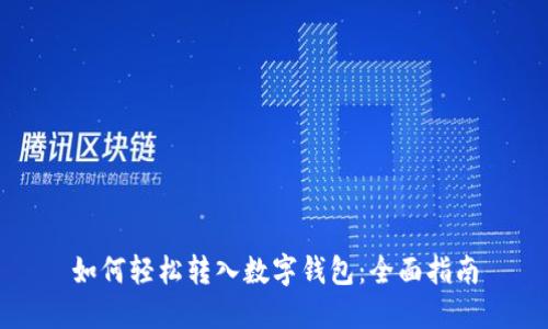如何轻松转入数字钱包：全面指南