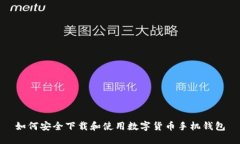 如何安全下载和使用数字