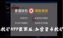 中本聪挖矿APP最新版：加