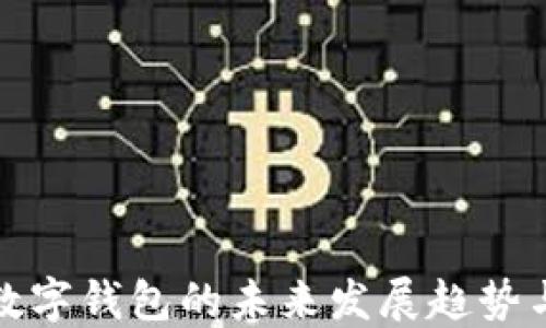 
知名数字钱包的未来发展趋势与影响