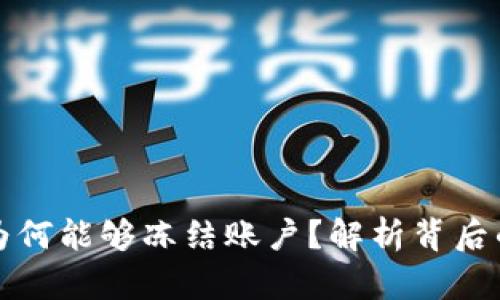 区块链钱包为何能够冻结账户？解析背后的机制与影响