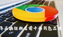 2023年区块链排名前十的钱