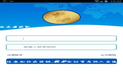   区块链钱包源码视频下载：全面解析与实用指南 / 
 guanjianci 区块链, 钱包源码, 视频下载 /guanjianci 

引言
在如今的数字经济时代，区块链技术的迅速发展改变了我们对金融和数据安全的认知。而作为区块链生态系统中的重要组成部分，钱包作为用户与区块链交互的桥梁，扮演了关键角色。随着区块链技术的普及，许多人开始对区块链钱包的源码和视频教程产生浓厚的兴趣，希望通过学习源码来提高自己的技术能力和开发水平。本篇文章将围绕“区块链钱包源码视频下载”这一主题，详细介绍区块链钱包的基本概念、如何获取源码和视频、开发钱包的基本步骤以及常见问题的解答。

区块链钱包的基本概念
区块链钱包是用户存储和管理数字资产（如比特币、以太坊等）的工具。不同于传统银行账户，区块链钱包的运作依赖于区块链技术，用户拥有私钥来控制自己的资产。钱包主要分为热钱包和冷钱包两种类型：热钱包是常在线的，便于快速交易但安全性相对较低；冷钱包则是离线存储，适合长期保存资产。
此外，区块链钱包的源码通常包括钱包的前端界面和后端逻辑，开发者可根据这些源码来定制自己的钱包。了解钱包的工作原理，有助于开发者创新和功能。

如何获取区块链钱包源码和视频
获取区块链钱包的源码通常有几个渠道：开源项目平台（如GitHub）、开发者社区以及在线课程等。在GitHub上，许多开发者会分享他们的项目源码，用户可以直接下载、查看和修改。初学者可以在搜索时使用关键词如“Bitcoin Wallet Source Code”或“Ethereum Wallet Source Code”来找到相关资源。
视频教程则是学习区块链钱包开发的另一种有效方式。许多学习平台（如Udemy、Coursera等）以及YouTube上都提供了大量的教学视频，从基础知识到高级开发都有覆盖，学习者可以根据自己的进度进行自学。

开发区块链钱包的基本步骤
开发一个区块链钱包虽然看似复杂，但可以分为几个基本步骤：
ol
li需求分析：在开始开发之前，需要明确钱包的功能需求，包括是否支持多种加密货币、资产管理、交易功能等。/li
li选择区块链平台：根据需求选择适合的区块链平台，如比特币、以太坊等。/li
li设计用户界面：考虑钱包的用户体验，设计友好的用户界面，并确保其易用性。/li
li实现后端逻辑：使用编程语言（如JavaScript、Python等）编写后端逻辑，处理用户请求和交易。/li
li安全性考虑：确保钱包的安全性，包括私钥的加密存储、多重签名等防护措施。/li
li测试与上线：进行全面的测试，确保钱包功能正常，无bug后上线。/li
/ol

相关问题及解决方案

1. 区块链钱包的安全性如何确保？
区块链钱包的安全性是用户最为关心的问题之一，尤其是在线钱包。确保钱包安全的首要步骤是妥善保管私钥。由于私钥是控制钱包资产的关键，开发者应考虑采用硬件安全模块或者多重签名策略，保证私钥不被恶意攻击者获取。
此外，开发者还需定期更新和维护系统，及时修复安全漏洞，以减少潜在风险。使用动态验证码、运用冷存储等手段也可以有效提升安全性。

2. 如何选择合适的区块链钱包源码？
选择合适的区块链钱包源码需要考虑多个因素：首先，要看源码的开源社区活跃度以及文档是否完善，通常活跃的项目会得到快速迭代和支持；其次，考虑源码的功能是否满足需求，是否支持多种加密货币；最后，评估其安全性和稳定性，很多项目在GitHub等平台都有用户评价，可以参考。

3. 学习区块链钱包开发需要掌握哪些技术？
学习区块链钱包开发，需要掌握的技术包括编程语言（如Java, Python, JavaScript等）、区块链基础知识（如交易、区块、节点等概念）和前端技术（如HTML, CSS, React等）。此外，与API的交互能力也是必不可少的，许多钱包需要与不同的区块链网络进行交互，了解各个网络的API和SDK可以帮助开发者更好地实现功能。

4. 使用开源钱包源码的法律问题如何处理？
使用开源钱包源码时，首先应仔细阅读相关的许可证，确保遵循许可证的要求。有些源码使用的GPL许可证要求修改的源码也必须开源，有些则更自由。若在商业项目中使用，可能需要获得原作者的授权。最好在使用过程中咨询法律顾问，避免潜在的法律风险。

5. 如何学习和掌握区块链技术？
学习和掌握区块链技术可以通过多种方式实现：首先，阅读书籍和白皮书，了解区块链的基本理论和应用；其次，参加在线课程和培训，与行业专家学习；再者，积极参与开源项目，亲手实践是最有效的学习方式；最后，可以通过参加社区活动、技术会议等与他人交流，扩展知识和人脉。

结论
区块链钱包作为区块链技术的一个重要应用，正吸引越来越多的开发者关注。通过学习钱包的源码与实用视频，可以加深对区块链技术的理解。在安全性、功能和用户体验等方面，开发者需不断创新和。希望本篇文章能为有意学习区块链钱包开发的读者提供有价值的信息和帮助。