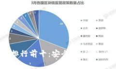 2023年数字货币钱包排行前