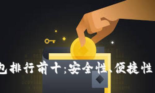 2023年数字货币钱包排行前十：安全性、便捷性与功能性的综合评测