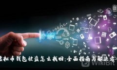 虚拟币钱包被盗怎么找回