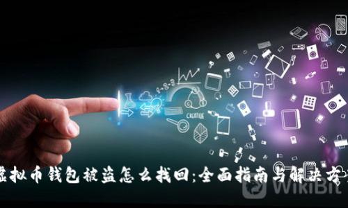 虚拟币钱包被盗怎么找回：全面指南与解决方案