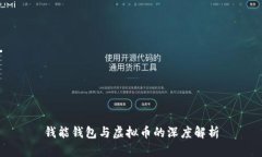 钱能钱包与虚拟币的深度