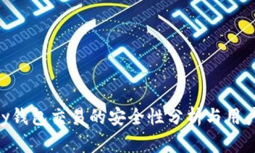 Gopay钱包交易的安全性分析与用户指南