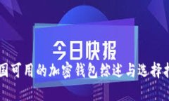 中国可用的加密钱包综述