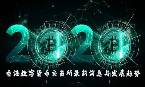 香港数字货币交易所最新消息与发展趋势