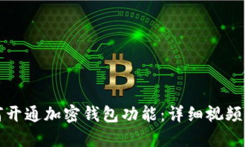 如何开通加密钱包功能：详细视频指南