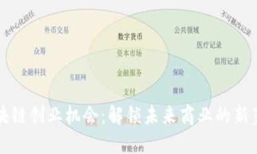 区块链创业机会：解锁未来商业的新蓝海