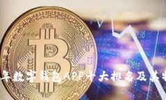: 2023年数字钱包APP十大排
