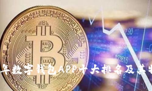 : 2023年数字钱包APP十大排名及其特点解析