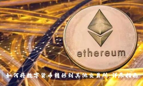 如何将数字货币转移到其他交易所：详尽指南