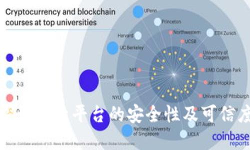 探讨欧意平台的安全性及可信度