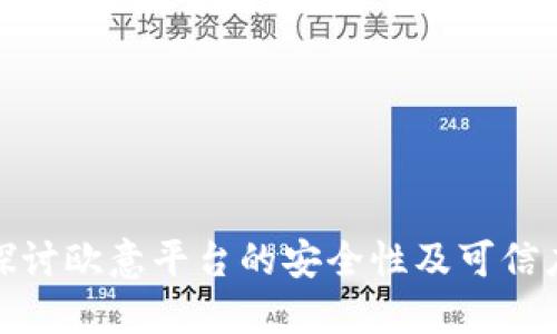 探讨欧意平台的安全性及可信度