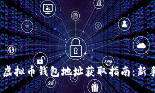题目：虚拟币钱包地址获取指南：新手必读